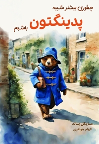 چطور بیشتر شبیه پدینگتون باشیم